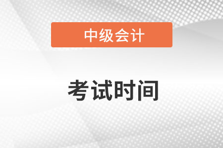 北京中级会计师2022年考试时间在9月3日至5日！