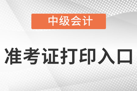 上海市闵行区中级会计准考证打印入口官网是什么?