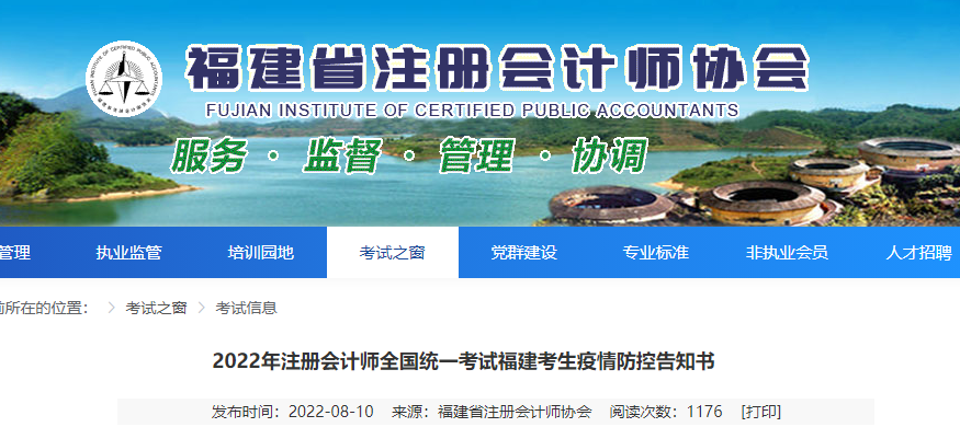 2022年注册会计师全国统一考试福建考生疫情防控告知书 2022年注册会计师全国统一考试福建考生疫情防控告知书