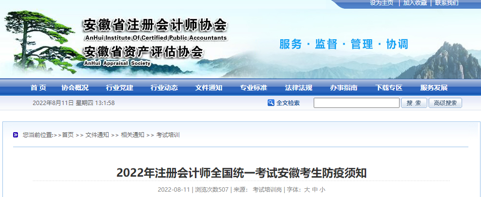 安徽省注协发布2022年注册会计师全国统一考试安徽考生防疫须知 安徽省注协发布2022年注册会计师全国统一考试安徽考生防疫须知