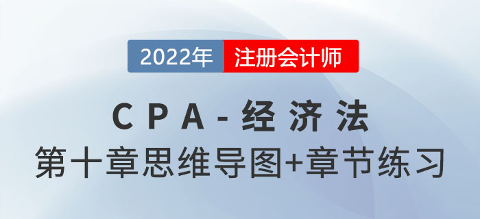 2022年注会经济法第十章思维导图+章节练习 2022年注会经济法第十章思维导图+章节练习