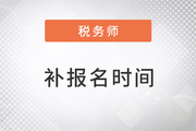 税务师补报名2023年安排在哪个时间段进行？