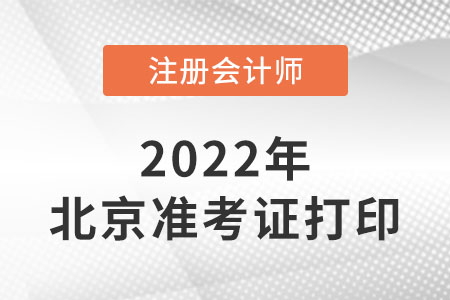 北京市通州区注册会计师考试准考证打印时间到哪天截止？