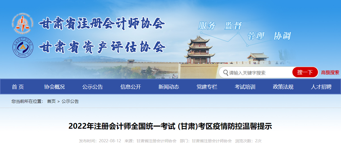 2022年注册会计师全国统一考试甘肃考区疫情防控温馨提示 2022年注册会计师全国统一考试甘肃考区疫情防控温馨提示