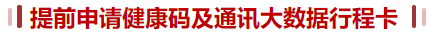 健康码、行程卡 健康码、行程卡