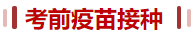 疫苗接种 疫苗接种