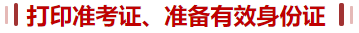 准考证、身份证 准考证、身份证