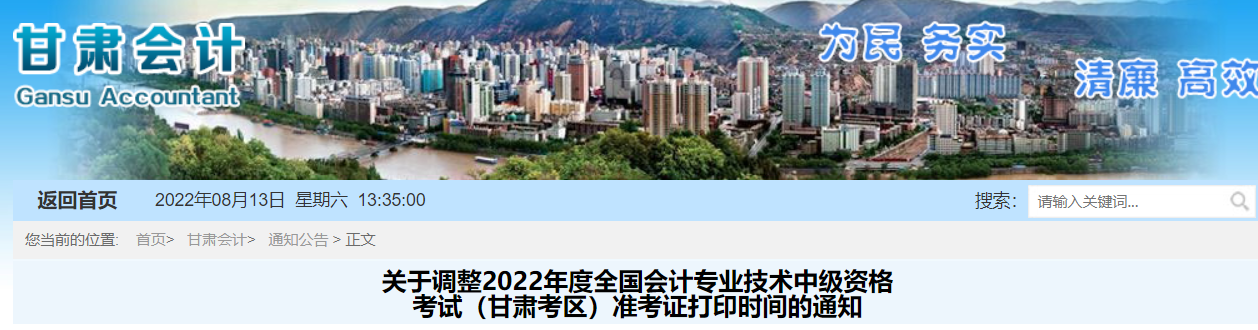 2022年甘肃省酒泉中级会计准考证打印时间调整为8月22日至9月2日