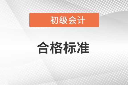 2022年初级会计考试合格标准定了 2022年初级会计考试合格标准定了