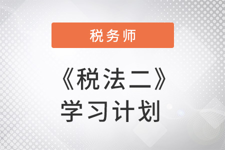 税务师《税法二》考试特点及2018备考建议