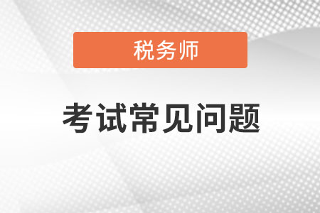 税务师题库在哪里找