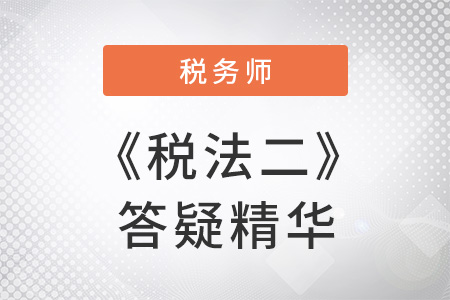 税务师《税法二》精华答疑：增值税视同销售