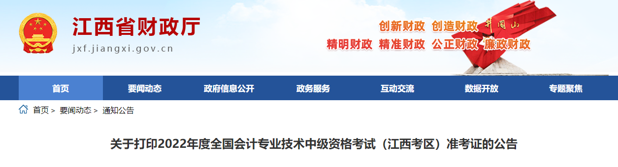 2022年江西省中级会计准考证打印时间为8月19日至9月2日