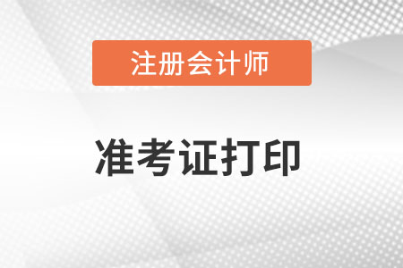 山东省威海注册会计师准考证打印是从8月8日开始吗？