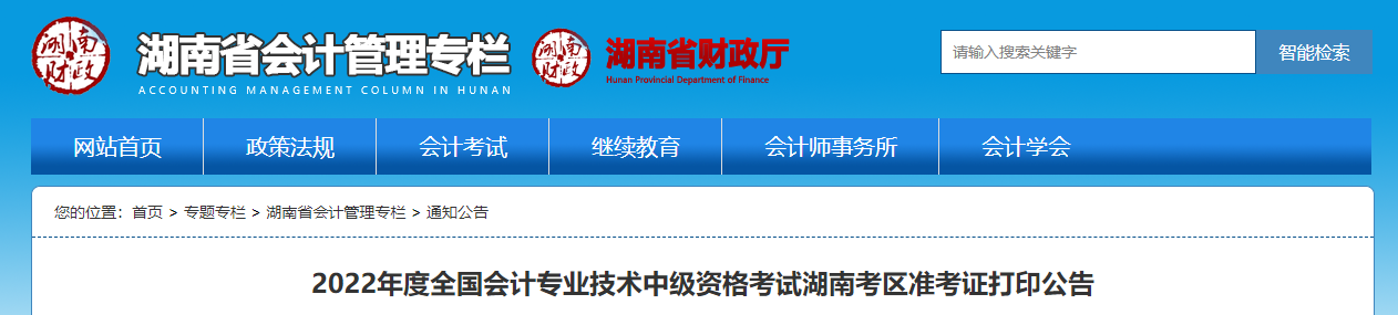 2022年湖南省永州中级会计准考证打印时间为8月24日至9月2日