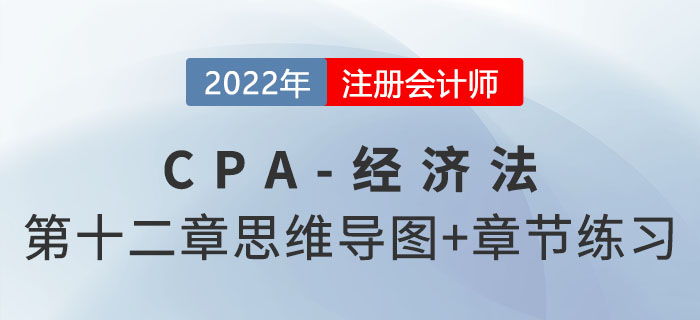 2022年注会经济法第十二章思维导图+章节练习 2022年注会经济法第十二章思维导图+章节练习