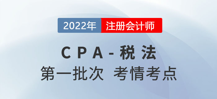 2022年注会税法第一批次考点总结及考情分析（试卷二）