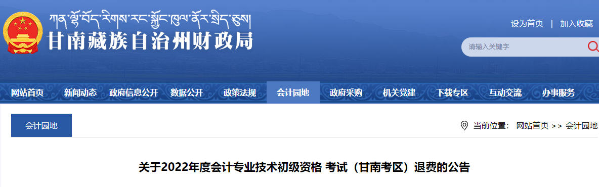 甘肃甘南考区关于2022年初级会计考试退费的公告