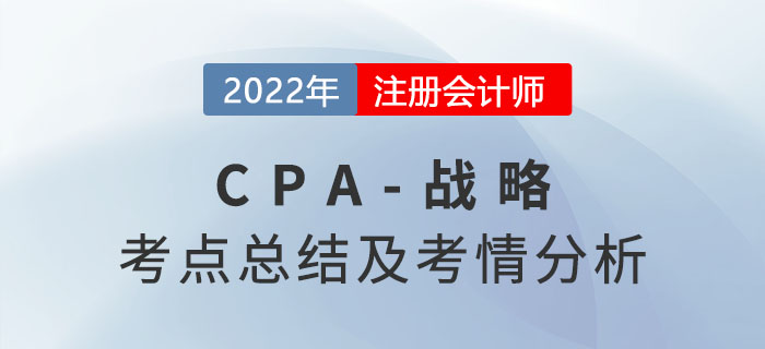 2022年注会战略考情分析及考点总结，火速围观！