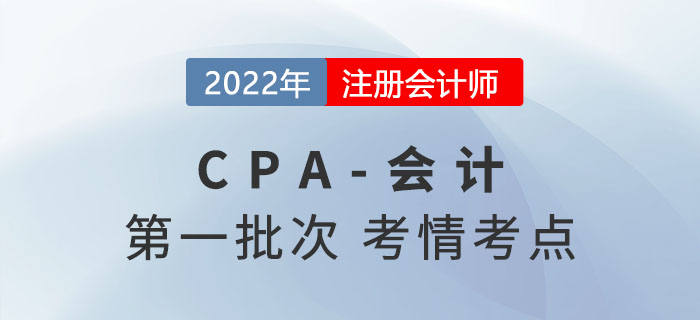 2022年注会会计第一批次考点总结及考情分析