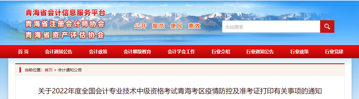 2022年青海省海东中级会计准考证打印时间为8月20日至9月2日