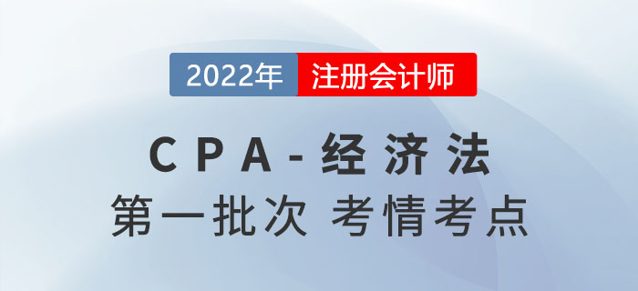 2022年注会经济法第一批次考点总结及考情分析