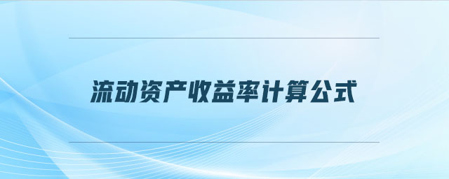 流动资产收益率计算公式 流动资产收益率计算公式