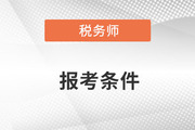 税务师23年报考条件是什么