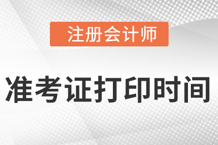 上海市闸北区注册会计师考试准考证打印时间
