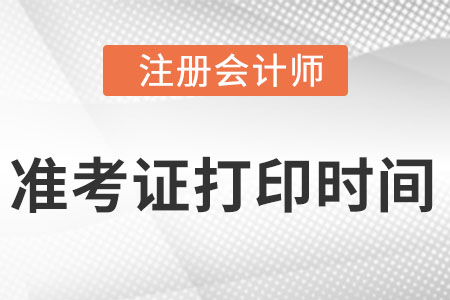 河南省信阳注册会计师准考证打印时间截止到什么时候？