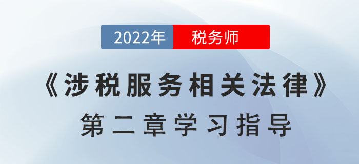 2022年税务师《涉税服务相关法律》第二章学习指导:行政许可法律制度 2022年税务师《涉税服务相关法律》第二章学习指导:行政许可法律制度