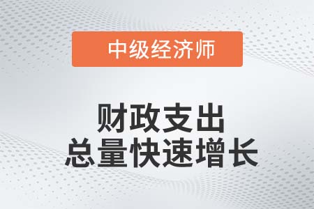 我国财政支出结构存在的问题及优化_2022中级经济师经济基础知识点