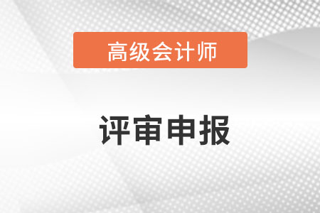 2023年高级会计师评审需要准备哪些资料？