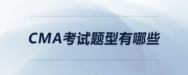 cma考试题型有哪些