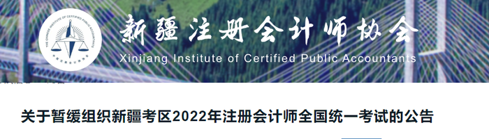关于暂缓组织新疆考区2022年注册会计师全国统一考试的公告 关于暂缓组织新疆考区2022年注册会计师全国统一考试的公告