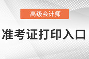 湖南省高级会计师准考证打印入口是什么？