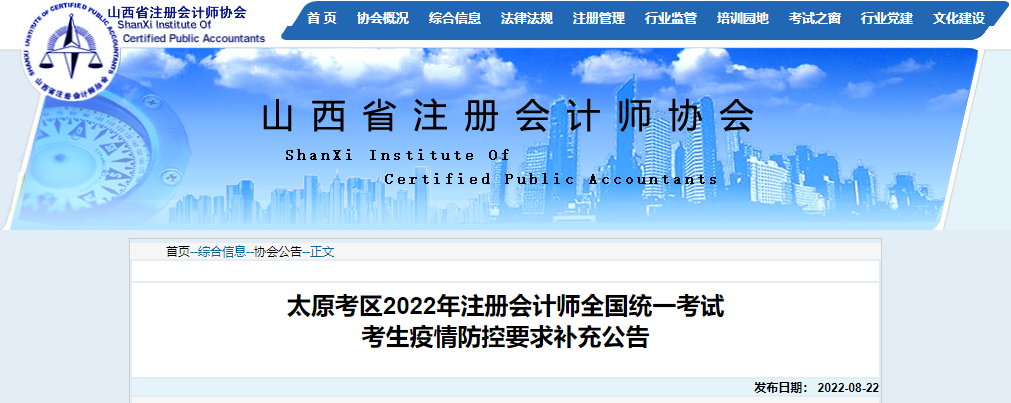 山西太原考区2022年注册会计师考试考生疫情防控要求补充公告 山西太原考区2022年注册会计师考试考生疫情防控要求补充公告