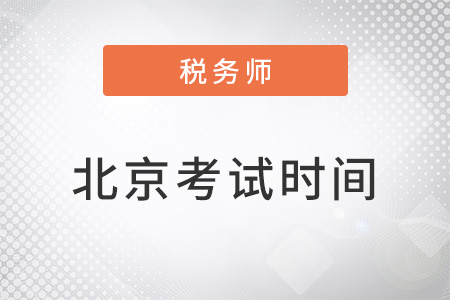 北京市丰台区税务师考试时间2022年