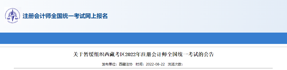 关于暂缓组织西藏考区2022年注册会计师全国统一考试的公告 关于暂缓组织西藏考区2022年注册会计师全国统一考试的公告