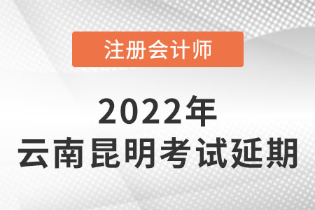 昆明市盘龙区2022年注册会计师cpacpa考试延期