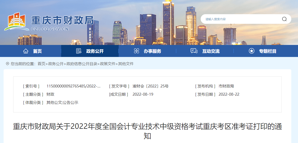 2022年重庆市渝北区中级会计准考证打印时间为8月29日至9月5日