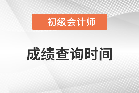 河北省保定初级会计考试成绩公布时间确定了吗？