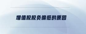 增值税税负偏低的原因