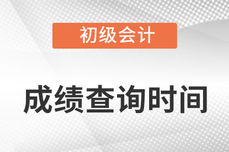 吉林省通化初级会计什么时候公布成绩?