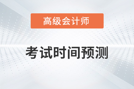 2023年高级会计考试时间还会在5月份吗？