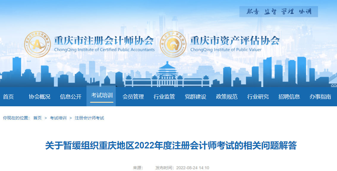 关于暂缓组织重庆地区2022年度注册会计师考试的相关问题解答 关于暂缓组织重庆地区2022年度注册会计师考试的相关问题解答
