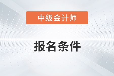 杭州中级会计证报考条件是什么？