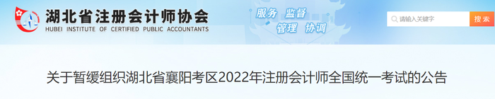 关于暂缓组织湖北省襄阳考区2022年注册会计师全国统一考试的公告