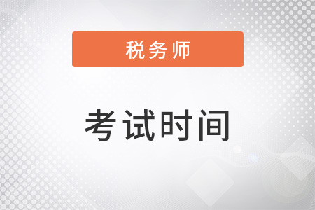 22年税务师考试时间为11月19-20日
