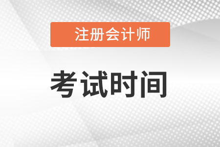 江苏省南京注册会计师考试时间在什么时候